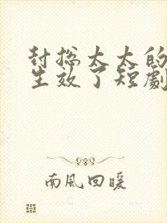 封总太太的离婚生效了短剧在哪看封面