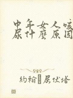 中年女人咳嗽漏尿什么原因