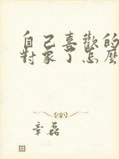 自己喜欢的人有对象了怎么办