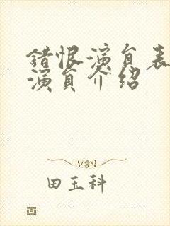 错恨演员表全部演员介绍