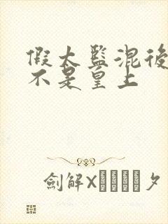 假太监混后宫朕不是皇上