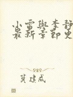 小雷与李静小说最新章节更新情况封面