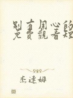 别有用心的妻子免费观看短剧