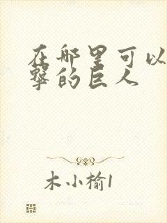 在哪里可以看进击的巨人