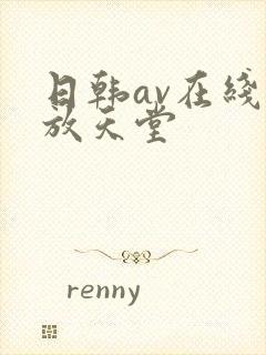 日韩av在线播放天堂