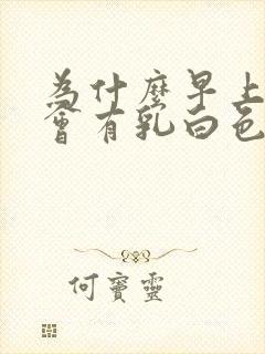 为什么早上小便会有乳白色液体