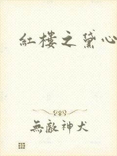 红楼之黛心如玉