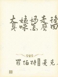 大姨妈走后有恶臭味怎么回事封面