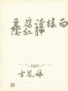 豆腐渣样白带外阴红肿