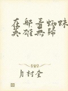 在哪看蜘蛛侠3英雄无归