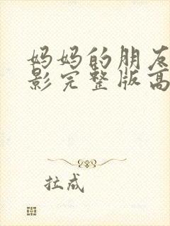 妈妈的朋友2电影完整版高清在线观看