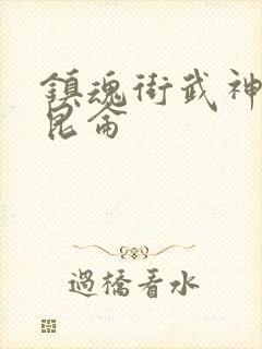 镇魂街武神躯项昆仑