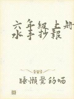 六年级上册防溺水手抄报