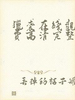 猎袭在线观看免费高清完整版封面