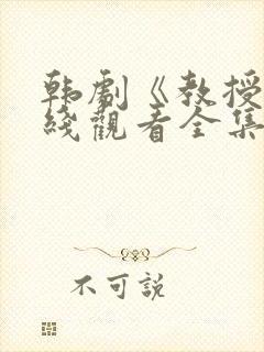 韩剧《教授》在线观看全集