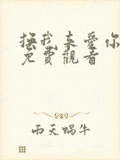 换我来爱你短剧免费观看