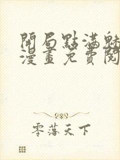 开局点满魅力值漫画免费阅读下拉式