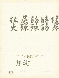 拉屎的时候屁股火辣辣的疼是怎么回事封面