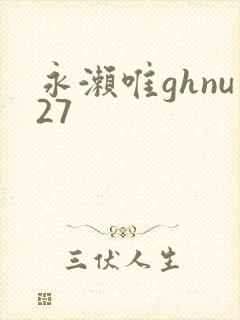 永濑唯ghnu27封面