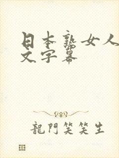 日本熟女人妻中文字幕