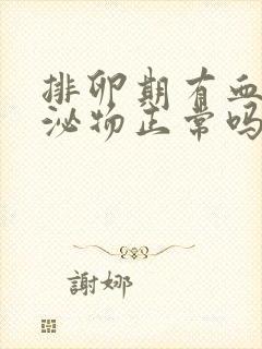 排卵期有血色分泌物正常吗