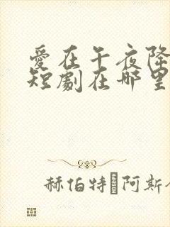 爱在午夜降临前短剧在哪里看封面