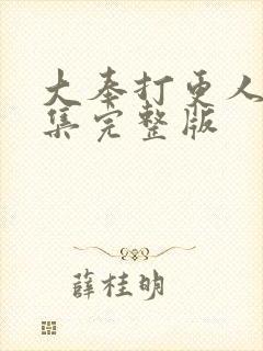 大奉打更人40集完整版