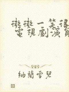 微微一笑很倾城 电视剧演员表封面