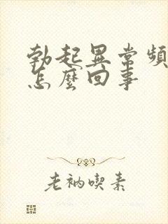 勃起异常频繁是怎么回事