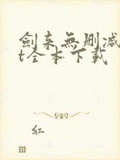 剑来无删减txt全本下载