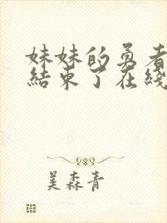 妹妹的勇者冒险结束了在线观看