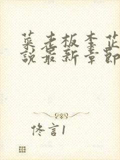 菜老板李芷珊小说最新章节更新封面