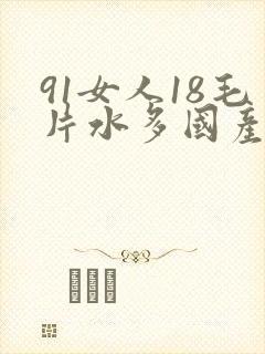 91女人18毛片水多国产