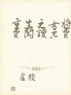 重生之女将星免费阅读免费