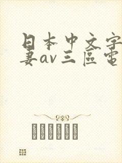 日本中文字幕人妻av三区电影封面