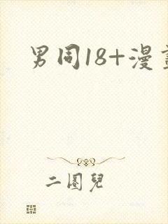 男同18+漫画
