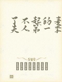 了不起的麦瑟尔夫人第一季封面