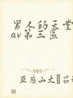 男人的天堂亚洲av第三区