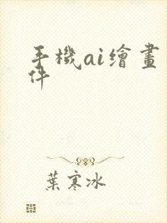 手机ai绘画软件