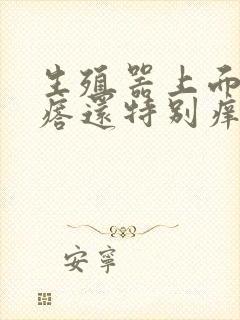 生殖器上面长疙瘩还特别痒是怎么回事?封面