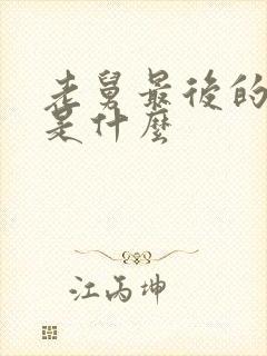 老舅最后的结局是什么封面