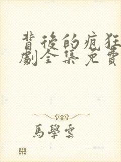 背后的疯狂电视剧全集免费观看封面