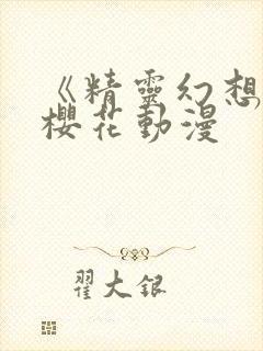 《精灵幻想记》樱花动漫