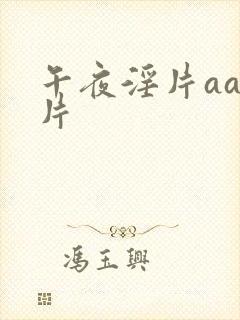 午夜淫片aaa片封面