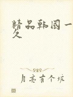 精品韩国一级久久
