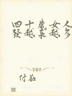 四十岁女人白头发越来越多是什么原因