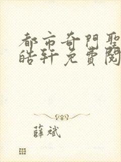 都市奇门圣医叶皓轩免费阅读全文