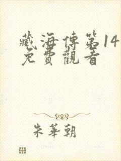藏海传第14集免费观看封面