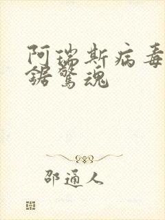 阿瑞斯病毒2电锯惊魂