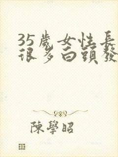 35岁女性长了很多白头发封面